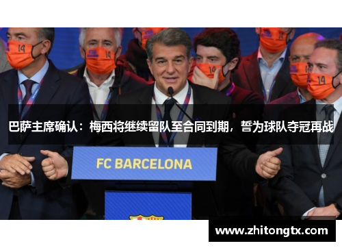 巴萨主席确认：梅西将继续留队至合同到期，誓为球队夺冠再战