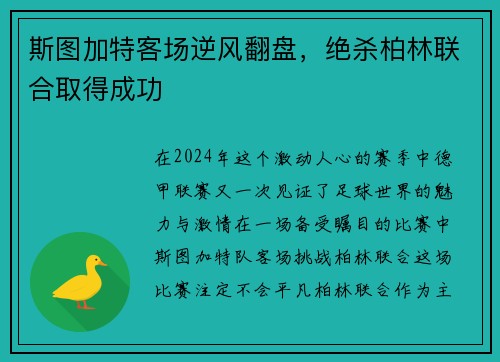 斯图加特客场逆风翻盘，绝杀柏林联合取得成功