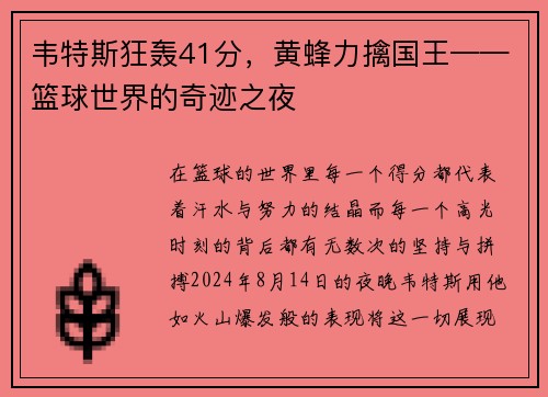 韦特斯狂轰41分，黄蜂力擒国王——篮球世界的奇迹之夜