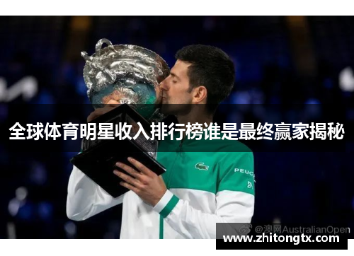 全球体育明星收入排行榜谁是最终赢家揭秘