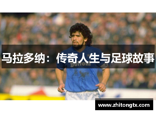 马拉多纳：传奇人生与足球故事