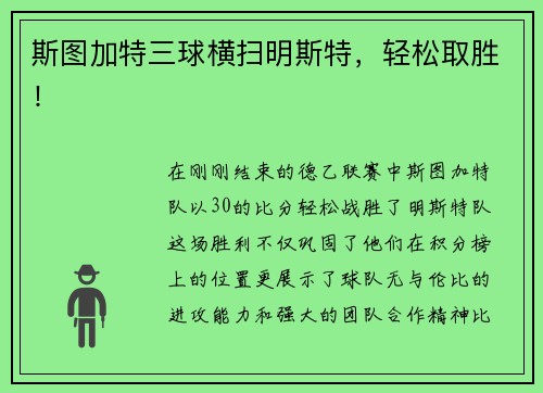斯图加特三球横扫明斯特，轻松取胜！