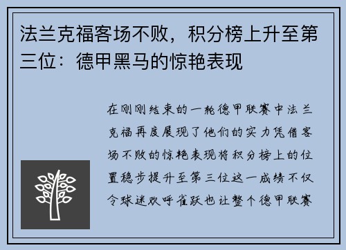 法兰克福客场不败，积分榜上升至第三位：德甲黑马的惊艳表现