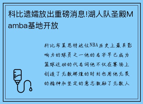 科比遗孀放出重磅消息!湖人队圣殿Mamba基地开放