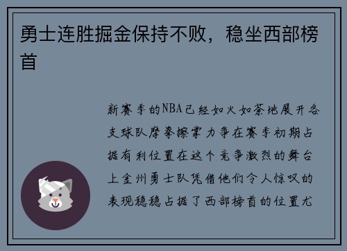 勇士连胜掘金保持不败，稳坐西部榜首