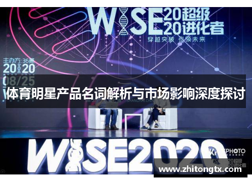 体育明星产品名词解析与市场影响深度探讨