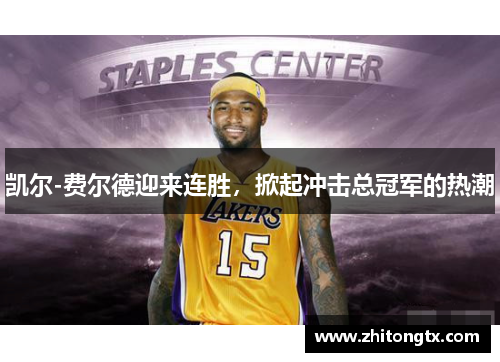 凯尔-费尔德迎来连胜，掀起冲击总冠军的热潮