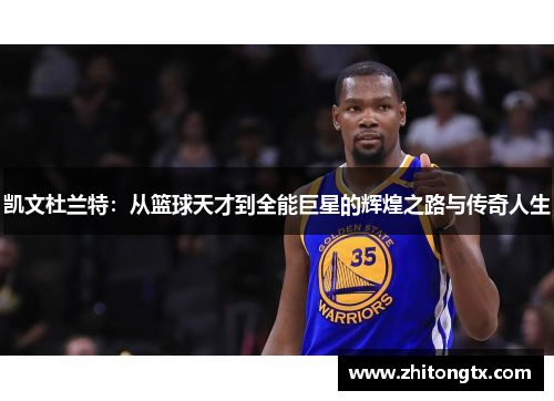 凯文杜兰特：从篮球天才到全能巨星的辉煌之路与传奇人生