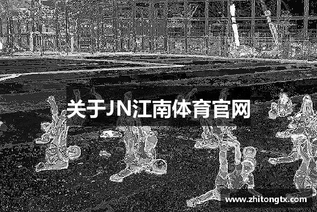 关于JN江南体育官网